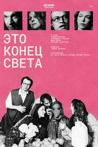 «Это конец света»