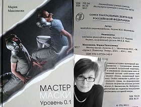 Поздравляем М.Н. Максимову с выходом новой книги!