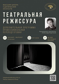 Открыт набор на курс профессиональной переподготовки "Театральная режиссура"