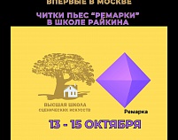 Школа Райкина впервые в Москве проведет читки пьес «Ремарки-2023»