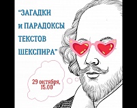 Школа Райкина приглашает на интерактивную лекцию "Загадки и парадоксы текстов Шекспира"