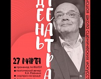 Константин Райкин приглашает отметить День Театра в Высшей школе сценических искусств