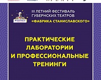 III Летний фестиваль губернских театров «Фабрика Станиславского»