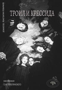«ТРОИЛ И КРЕССИДА»