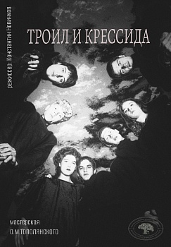 «ТРОИЛ И КРЕССИДА»