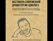 Открыта запись на паблик-ток с артистами «Коляда-театра». Регистрация обязательна! 