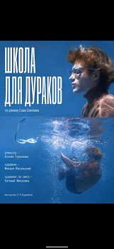 ШКОЛА ДЛЯ ДУРАКОВ