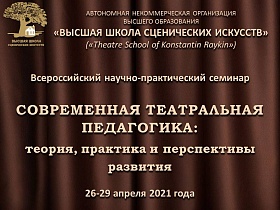 Всероссийский научно-практический семинар «Современная театральная педагогика:  теория, практика и перспективы развития»