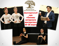 Объявляется набор на краткосрочные курсы повышения квалификации «Основы мастерства актера драматического театра»