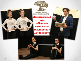 Объявляется набор на краткосрочные курсы повышения квалификации «Основы мастерства актера драматического театра»