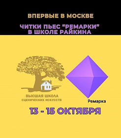 Школа Райкина впервые в Москве проведет читки пьес «Ремарки-2023»