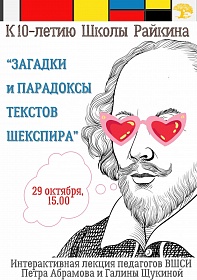 Школа Райкина приглашает на интерактивную лекцию "Загадки и парадоксы текстов Шекспира"