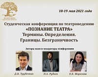 Межвузовская студенческая конференция "Познание театра"
